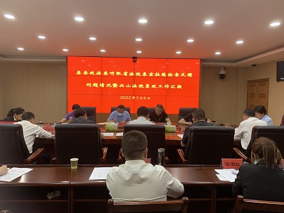 D:\办公室综合资料\2022年\新闻宣传\新闻稿件\问题指出来，迅速动起来！兴山法院向县委政法委汇报省法院来宜拉练检查反馈问题整改情况\微信图片_20220507170420.jpg